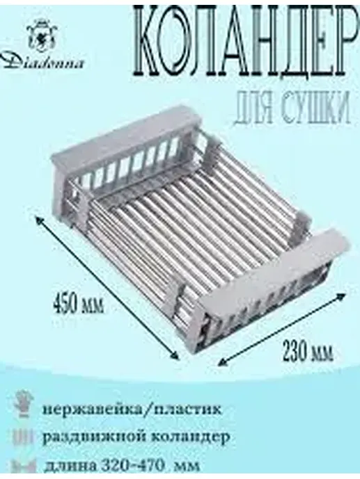 D01A Коландер для мойки раздвижной