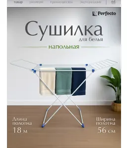 Сушилка для белья напольная, 18м, серия Stella, бело-синяя, PERFECTO L на скидке