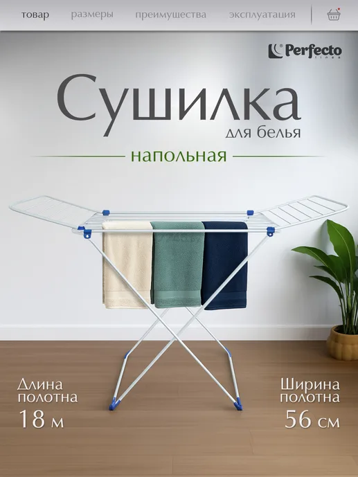 Сушилка для белья напольная, 18м, серия Stella, бело-синяя, PERFECTO L