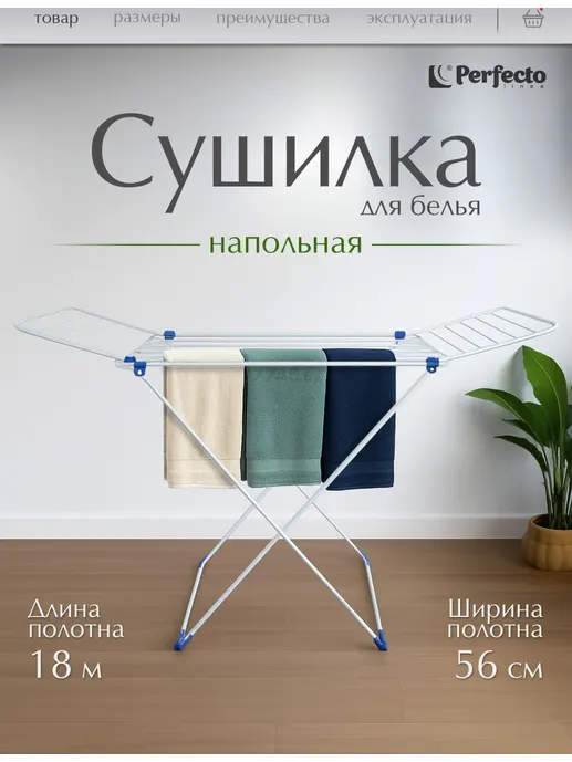 Сушилка для белья напольная, 18м, серия Stella, бело-синяя, PERFECTO L