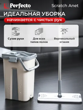 Швабра с отжимным ведром Scratch Anet, бежевая, PERFECTO LINEA