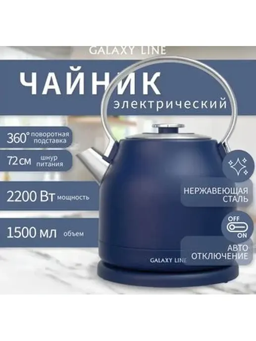 Чайник электрический Galaxy LINE GL 0334, синий