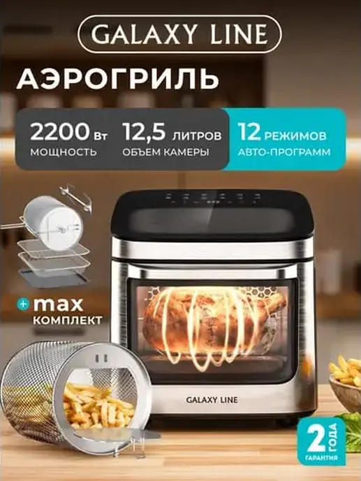 Мультифункциональный аэрогриль Galaxy LINE GL 2535, черный