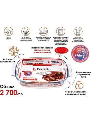 Форма из жаропрочного стекла, 2.7 л, PERFECTO LINEA