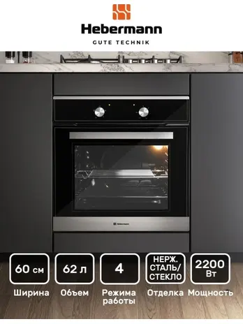 HEBERMANN HBBO 6004.1 X духовой шкаф