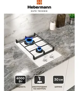 HEBERMANN HBGG 302.1 W панель газовая на скидке