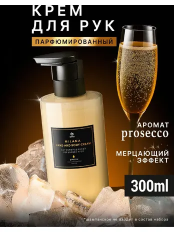 Крем для рук и тела парфюмированный мерцающий GraSS "Milana Просекко"