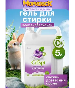 Гель-концентрат для стирки для всех видов тканей  GraSS "CRISPI" 2500 на скидке