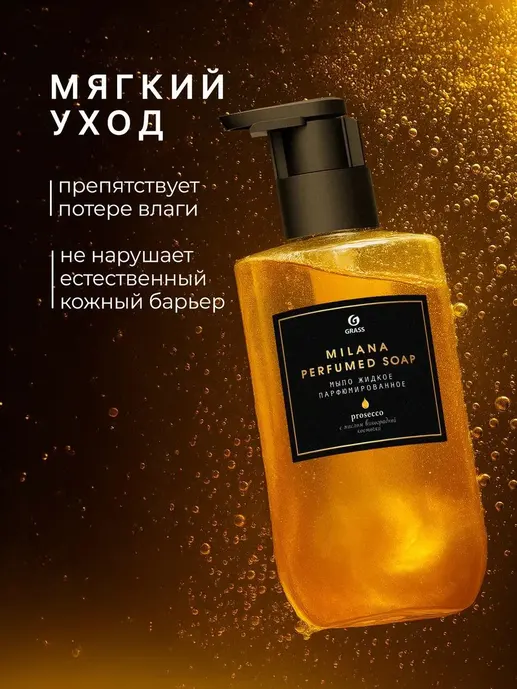 Мыло жидкое парфюмированное GraSS "Milana Просекко" (флакон 300 мл) 14