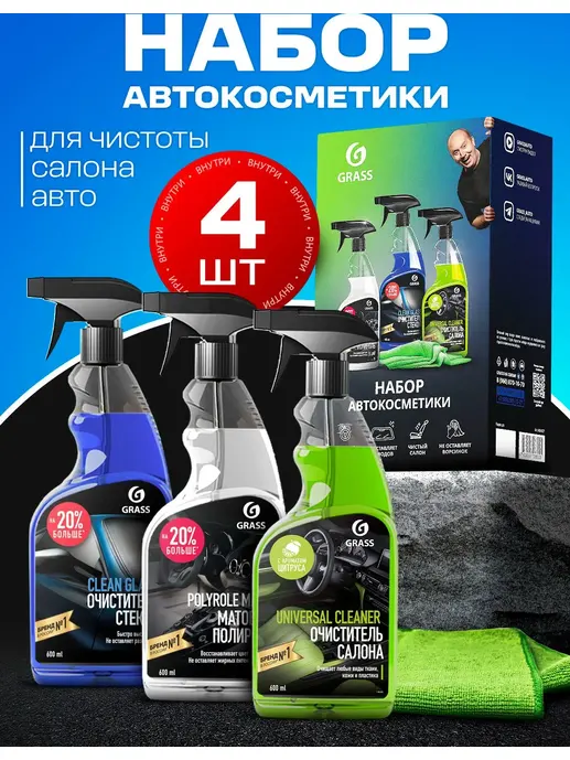 Набор автокосметики GraSS 800627, страна происх.