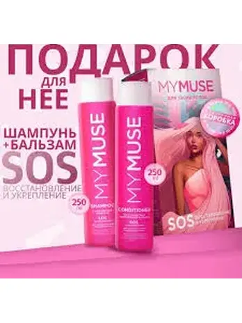 Набор подарочный MY MUSE шампунь и бальзам SOS-восстановление 300453