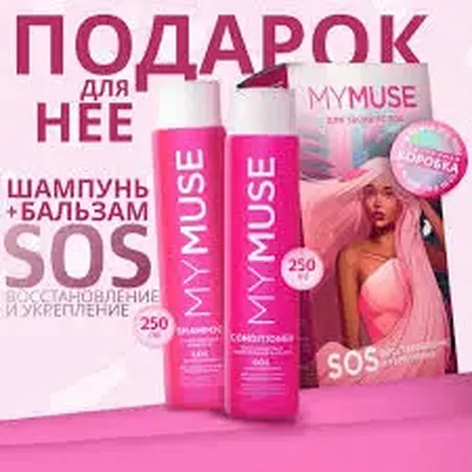 Набор подарочный MY MUSE шампунь и бальзам SOS-восстановление 300453