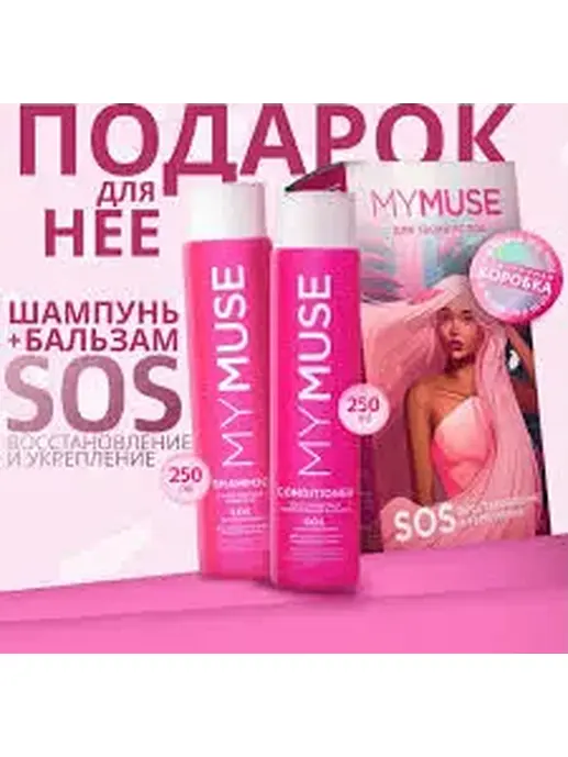 Набор подарочный MY MUSE шампунь и бальзам SOS-восстановление 300453