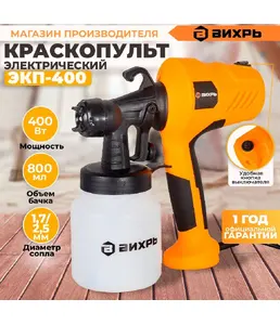 Краскопульт электрический ЭКП-400 Вихрь на скидке
