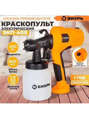 Краскопульт электрический ЭКП-400 Вихрь