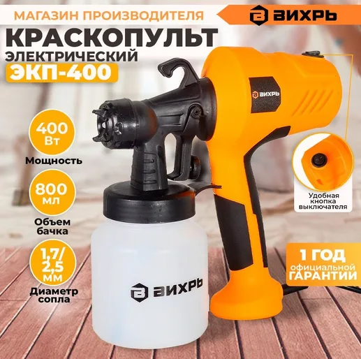 Краскопульт электрический ЭКП-400 Вихрь