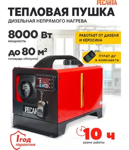 Тепловая дизельная пушка непрямого нагрева ТДПН-8000-12/220В Ресанта на скидке