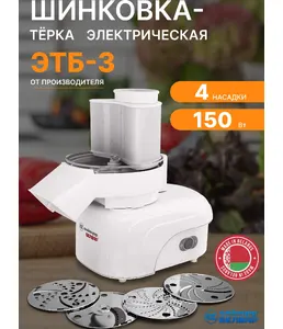 Электрошинковка-терка бытовая ЭТБ-3 на скидке