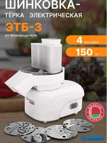 Электрошинковка-терка бытовая ЭТБ-3