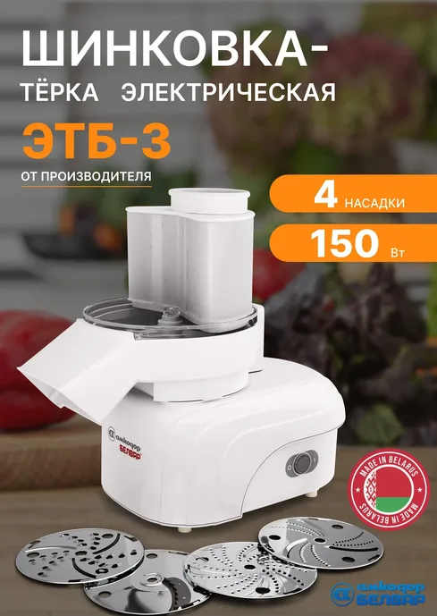 Электрошинковка-терка бытовая ЭТБ-3