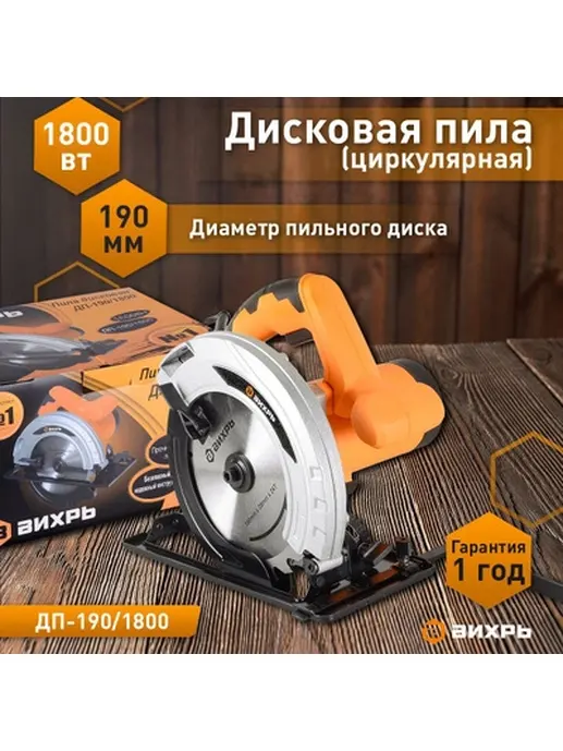 Дисковая пила ДП-1.8/190 Вихрь