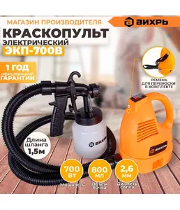 Краскопульт электрический ЭКП-700В Вихрь на скидке