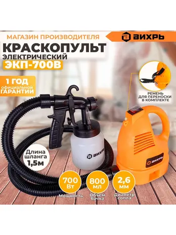 Краскопульт электрический ЭКП-700В Вихрь