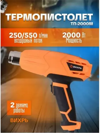 Термопистолет ТП-2000М Вихрь