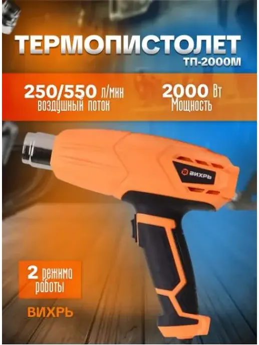 Термопистолет ТП-2000М Вихрь