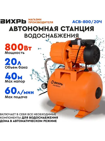 Автономная станция водоснабжения АСВ-800/20 Вихрь