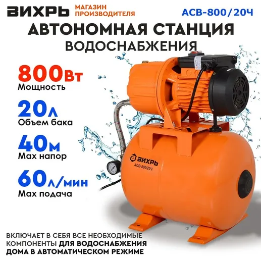 Автономная станция водоснабжения АСВ-800/20 Вихрь