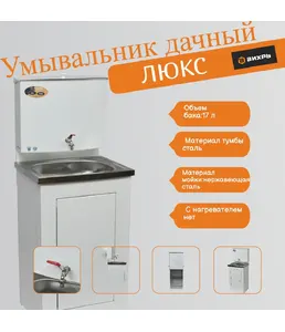 Умывальник дачный ЛЮКС, без подогрева, нержавеющая мойка, цвет белый на скидке