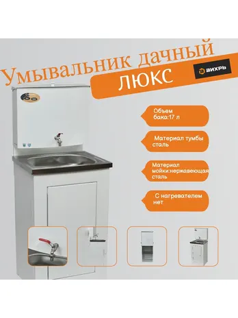 Умывальник дачный ЛЮКС, без подогрева, нержавеющая мойка, цвет белый