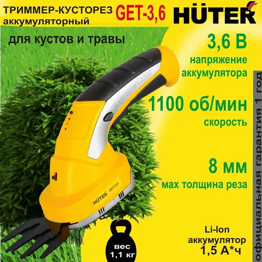 Аккумуляторный электрический триммер-кусторез Huter GET-3,6