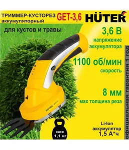 Аккумуляторный электрический триммер-кусторез Huter GET-3,6 на скидке