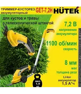 Аккумуляторный электрический триммер-кусторез Huter GET-7,2 на скидке