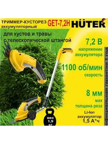 Аккумуляторный электрический триммер-кусторез Huter GET-7,2