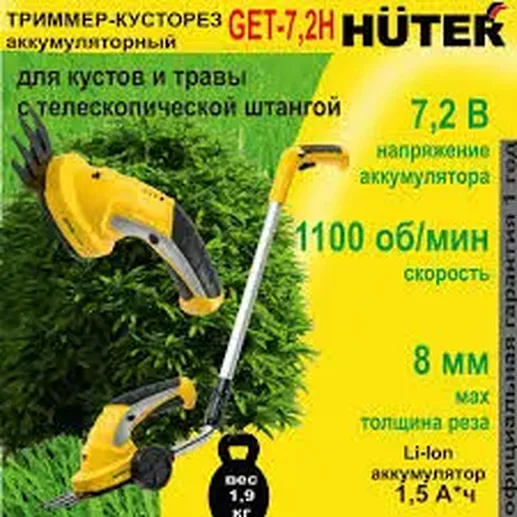 Аккумуляторный электрический триммер-кусторез Huter GET-7,2