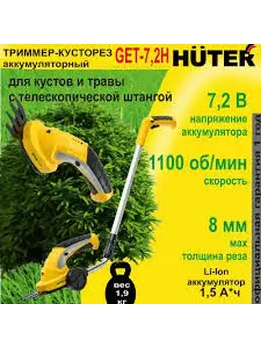 Аккумуляторный электрический триммер-кусторез Huter GET-7,2