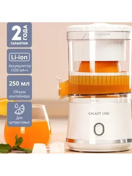Соковыжималка аккумуляторная Galaxy LINE GL 0855, белый