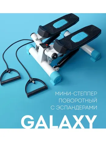 Мини-степпер поворотный с эспандерами Galaxy LINE GL1001, белый с голу