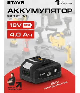 Аккумулятор 18В, 2Ач, Ставр на скидке