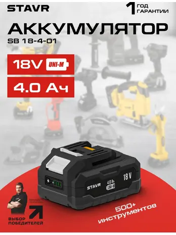 Аккумулятор 18В, 2Ач, Ставр