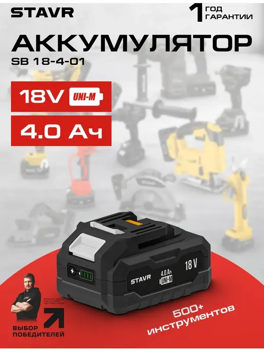 Аккумулятор 18В, 2Ач, Ставр