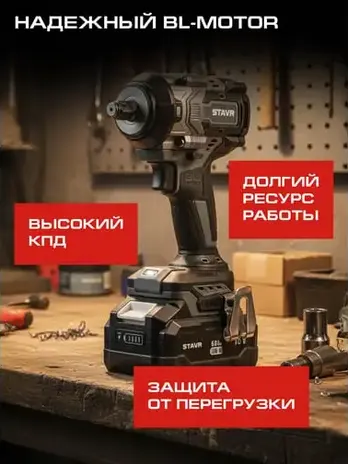 Гайковерт ударный аккум Stavr SWI 18BL-650V