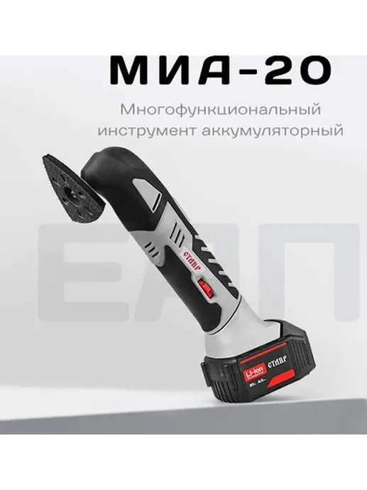 Многофункциональный аккум. инструмент Ставр МИА-20