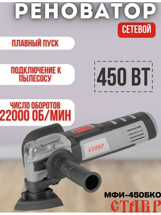 Инструмент многофункциональный 450Вт, Ставр МФИ-450БКО