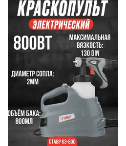 Краскопульт 800Вт, производительность 400мл/мин, Ставр КЭ-800 на скидке