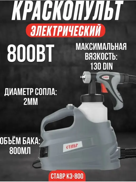 Краскопульт 800Вт, производительность 400мл/мин, Ставр КЭ-800