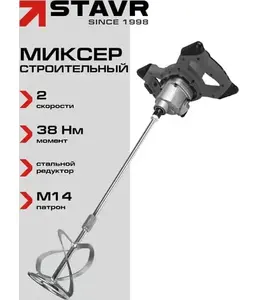 Миксер строительный 1200Вт, 38Нм, Stavr SMX 1200-120-2SV на скидке